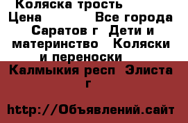 Коляска трость chicco › Цена ­ 5 500 - Все города, Саратов г. Дети и материнство » Коляски и переноски   . Калмыкия респ.,Элиста г.